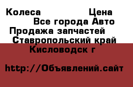 Колеса Great wall › Цена ­ 14 000 - Все города Авто » Продажа запчастей   . Ставропольский край,Кисловодск г.